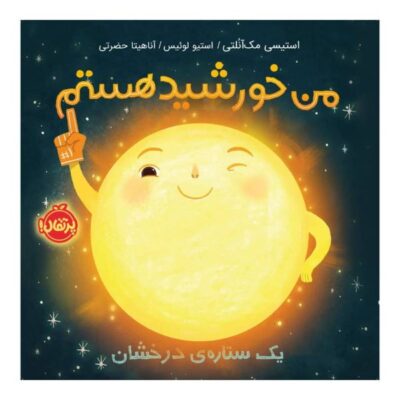 Sun! One in a Billion Book by Stacy McAnulty