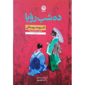 Ten Nights’ Dreams Book by Natsume Sōseki (Farsi)