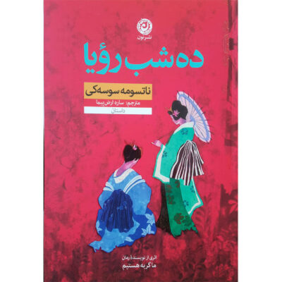 Ten Nights' Dreams Book by Natsume Sōseki (Farsi)
