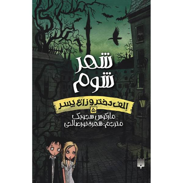 Terror Town Book by Marcus Sedgwick (Farsi)
