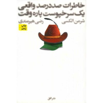 The Absolutely True Diary of a Part-Time Indian by Sherman Alexie