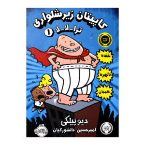 The Adventures of Captain Underpants Book 1 by Dav Pilkey (Farsi)