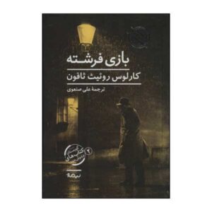 The Angel’s Game Novel by Carlos Ruiz Zafón