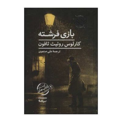 The Angel's Game Novel by Carlos Ruiz Zafón