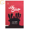 The Birthday Party Play by Harold Pinter (Farsi)