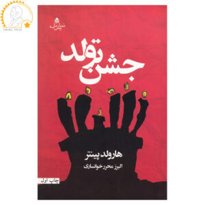 The Birthday Party Play by Harold Pinter (Farsi)