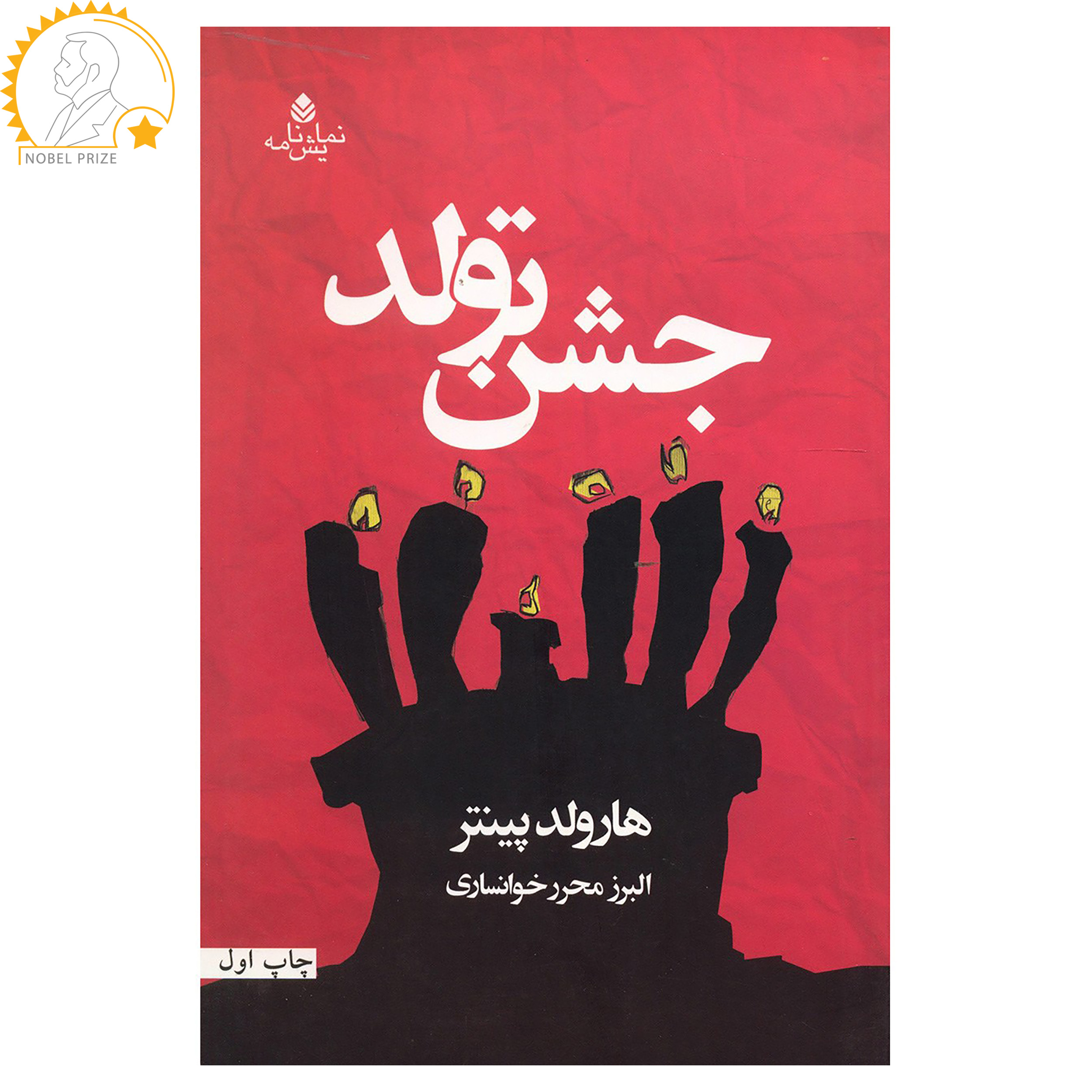 The Birthday Party Play by Harold Pinter (Farsi)