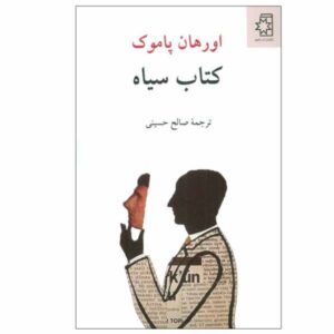 The Black Book Novel by Orhan Pamuk (Farsi)