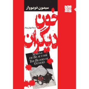 The Blood of Others Novel by Simone de Beauvoir