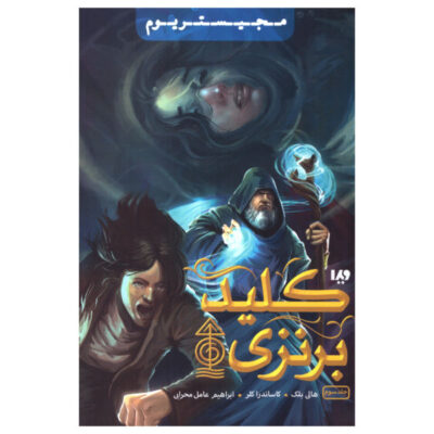 The Bronze Key Book by Holly Black (Farsi Edition)