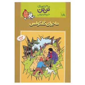 The Calculus Affair Book by Hergé (Farsi Edition)