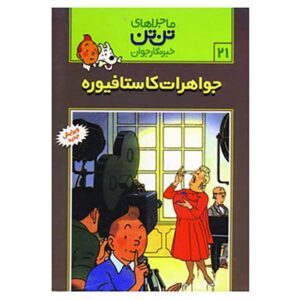The Castafiore Emerald Book by Hergé (Farsi)