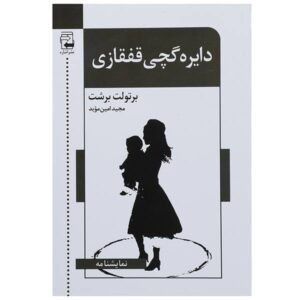 The Caucasian Chalk Circle Play by Bertolt Brecht (Farsi)