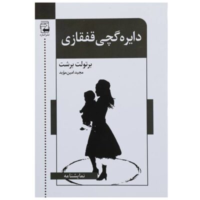 The Caucasian Chalk Circle Play by Bertolt Brecht (Farsi)