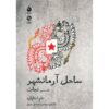 The Coast of Utopia: Voyage Play by Tom Stoppard (Farsi)