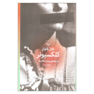 The Collector Novel by John Fowles (Farsi Edition)