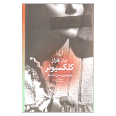 The Collector Novel by John Fowles (Farsi Edition)