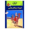 The Crab with the Golden Claws Book by Hergé (Farsi)