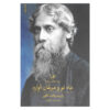 The Crescent Moon Book by Rabindranath Tagore