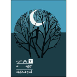 The Distance of the Moon Book by Italo Calvino