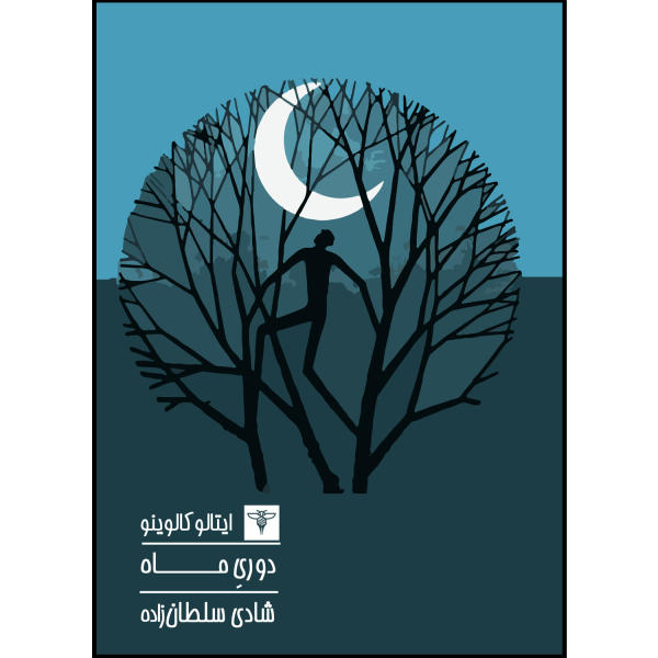 The Distance of the Moon Book by Italo Calvino