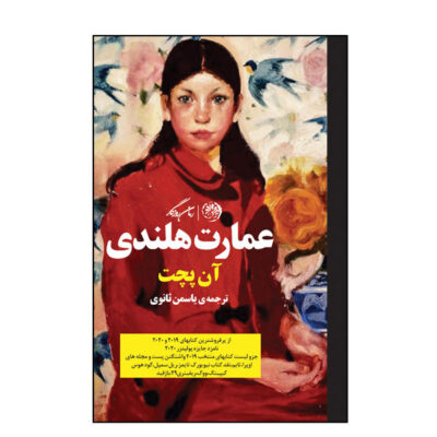 The Dutch House Novel by Ann Patchett (Farsi)