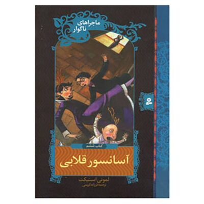 The Ersatz Elevator Novel by Daniel Handler