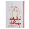 The Family Moskat Novel by Isaac Bashevis Singer