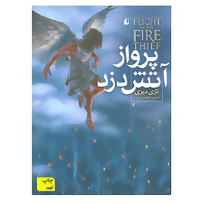 The Fire Thief by Book by Terry Deary vol 2