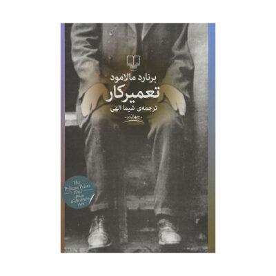 The Fixer Novel by Bernard Malamud (Farsi Edition)