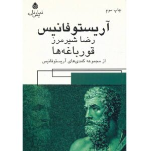 The Frogs Book by Aristophanes (Farsi Edition)