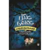 The Ghosts of Heaven Novel by Marcus Sedgwick