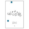 The Glass Menagerie Play by Tennessee Williams (Farsi)
