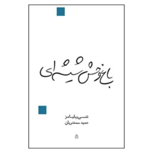 The Glass Menagerie Play by Tennessee Williams (Farsi)