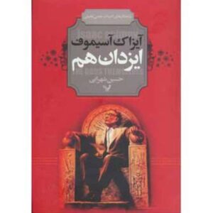 The Gods Themselves Novel by Isaac Asimov
