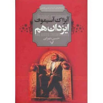 The Gods Themselves Novel by Isaac Asimov