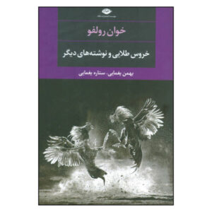 The Golden Cockerel & Other Writings by Juan Rulfo
