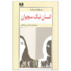 The Good Person of Szechwan Play by Bertolt Brecht (Farsi)