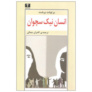 The Good Person of Szechwan Play by Bertolt Brecht (Farsi)
