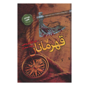 The Heroes Book by Joe Abercrombie (Farsi)