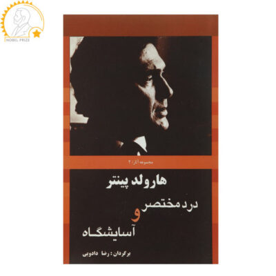 The Hothouse Play by Harold Pinter (Farsi)