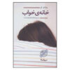 The House of Sleep Book by Jonathan Coe