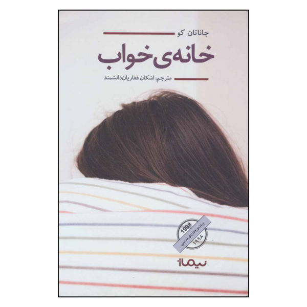 The House of Sleep Book by Jonathan Coe