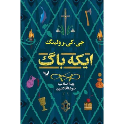 The Ickabog by JK Rowling (Farsi Edition)