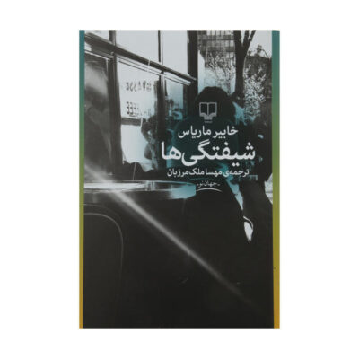 The Infatuations Novel by Javier Marías (Farsi)