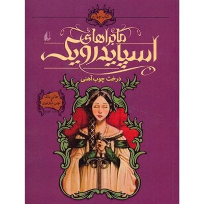 The Ironwood Tree by Holly Black & Tony DiTerlizzi (Farsi)