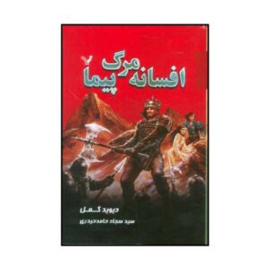 The Legend of Deathwalker Novel by David Gemmell