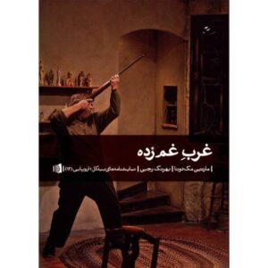 The Lonesome West Play by Martin McDonagh (Farsi)