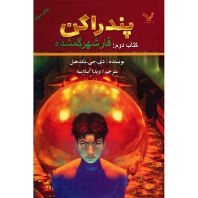 The Lost City of Faar Book by D. J. MacHale (Farsi)
