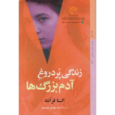 The Lying Life of Adults Novel by Elena Ferrante